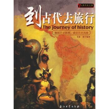 【正版书】 人类历史之旅:到古代去旅行 艾嘉,杨宁 著 石油工业出版社