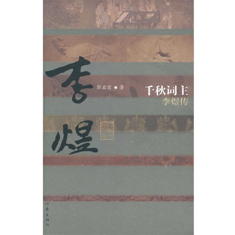 【正版书】 千秋词主-李煜传 郭启宏 作家出版社