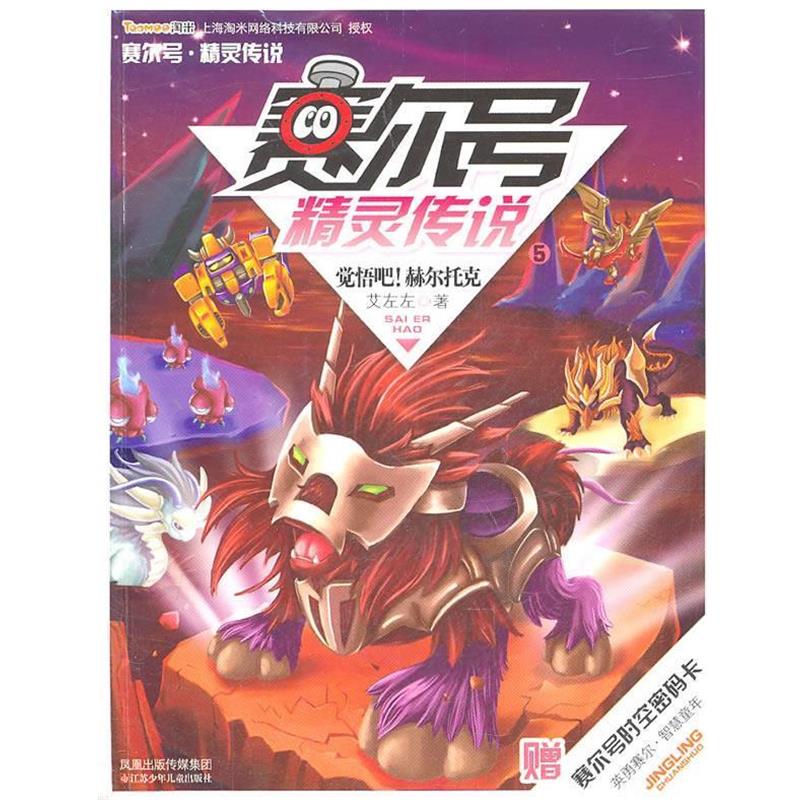 【正版书】 赛尔号 精灵传说5 觉悟吧!赫尔托克 艾左左 江苏少年儿童出版社