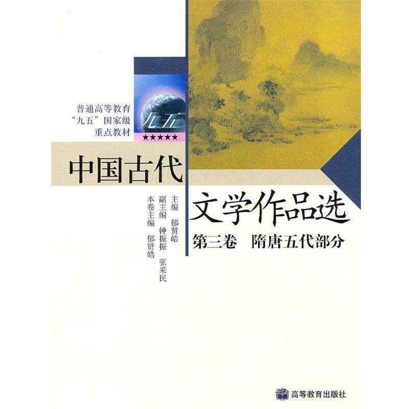 【正版书】 普通高等教育“九五”国家级重点教材:中国古代文学作品选 郁贤皓 著 高等教育出版社