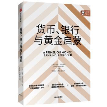 【正版书】 货币、银行与黄金启蒙 彼得·伯恩斯坦(PeterBernstein) 著 中信出版集团股份有限公司