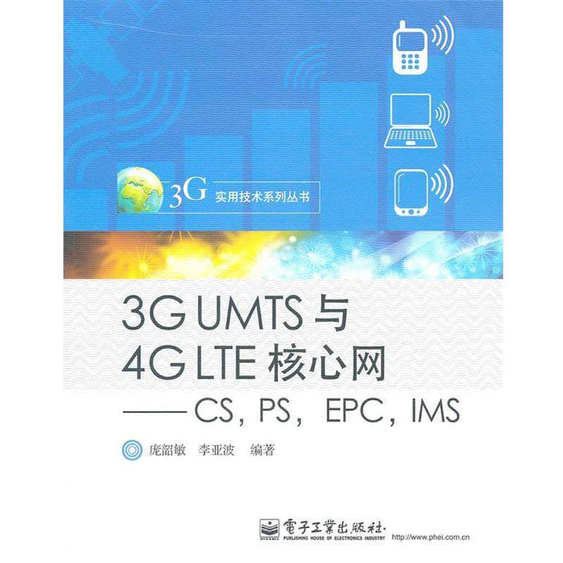 【正版书】 3G UMTS与4G LTE核心网—CS,PS,EPC,IMS 庞韶敏,李亚波 编著 电子工业出版社