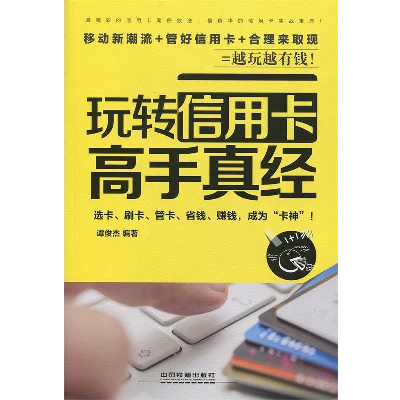 【正版书】 玩转信用卡高手真经 谭俊杰 中国铁道出版社