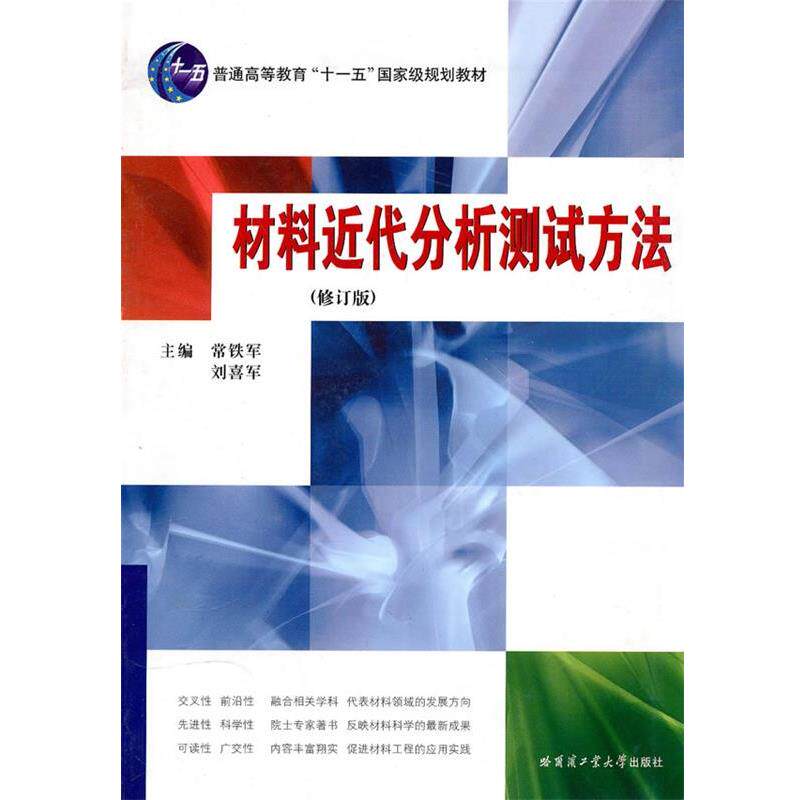【正版书】 材料近代分析测试方法 常铁军,刘喜军　主编 哈尔滨工业大学出版社
