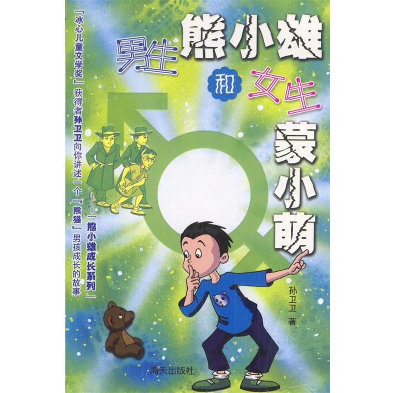 【正版书】 男生熊小雄和女生蒙小萌 孙卫卫 著 海天出版社