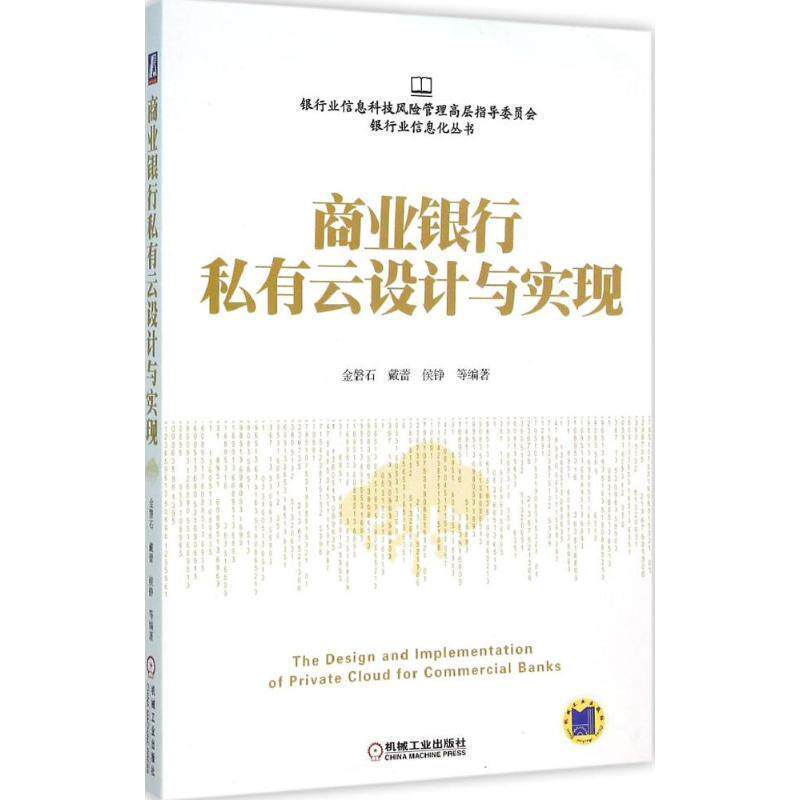 【正版书】 !商业银行私有云设计与实现 金磐石,戴蕾,侯铮 等 著 机械工业出版社