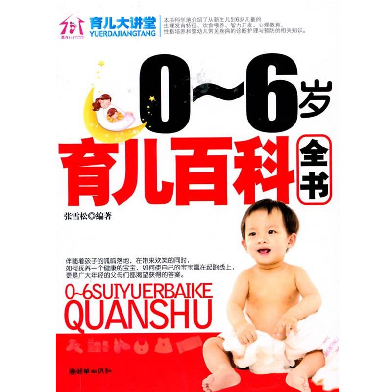 【正版书】 0-6岁育儿百科全书 张雪松 编著 朝华出版社