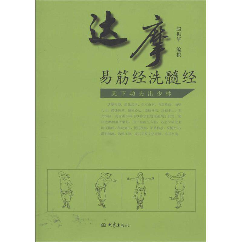 【正版书】 达摩易筋经洗髓经 赵振华 著 大象出版社