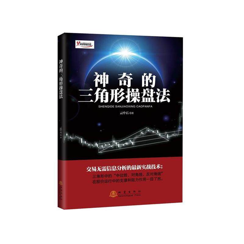 【正版书】 神奇的三角形操盘法 云中石 著 地震出版社