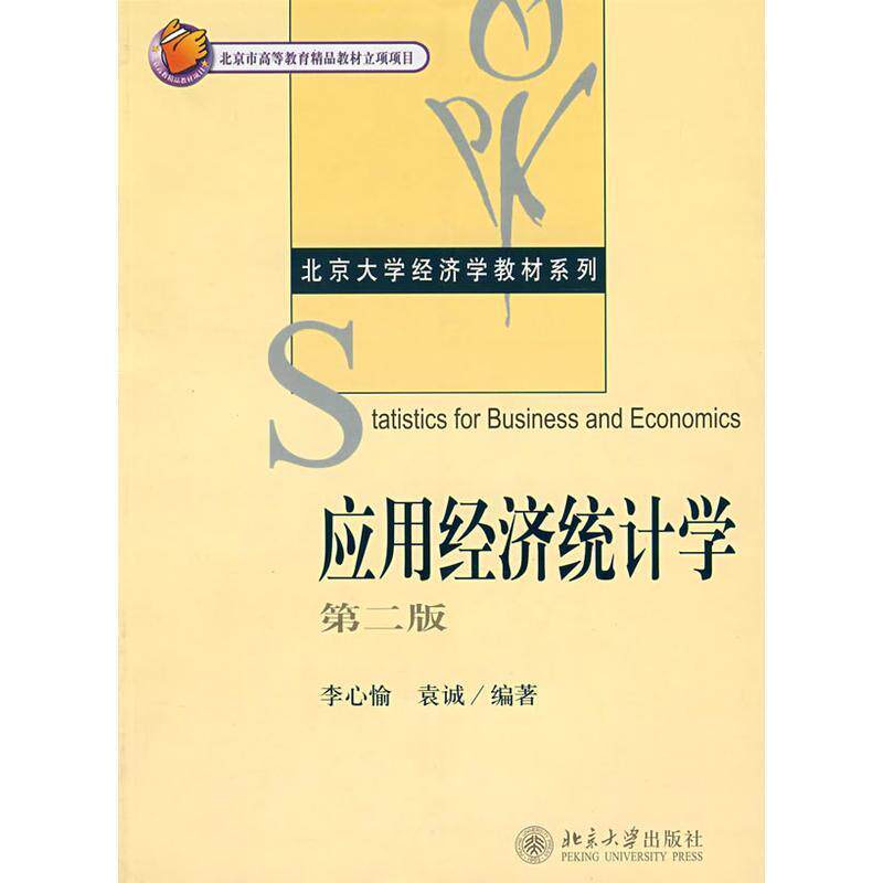 【正版书】 应用经济统计学 李心愉,袁诚 编著 北京大学出版社