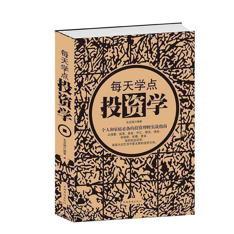 【正版书】 每天学点投资学 毛定娟 编著 中国华侨出版社