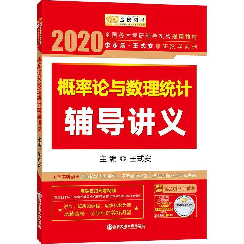 【正版书】 2020 李永乐 王式安考研数学 概率论与数理统计辅导讲义 王式安 西安交通大学出版社