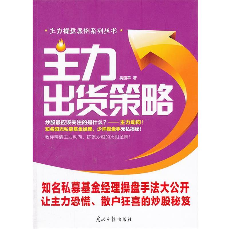 【正版书】 主力出货策略:吴国平主力操盘案例系列丛书 吴国平 著 光明日报出版社