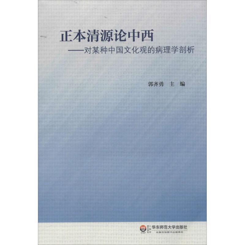 【正版书】 正本清源论中西:对某种中国文化观的病理学剖析 郭齐勇 编 华东师范大学出版社