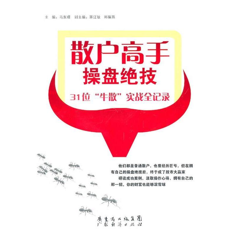【正版书】 散户高手操盘绝技 马东瑾 广东经济出版社有限公司