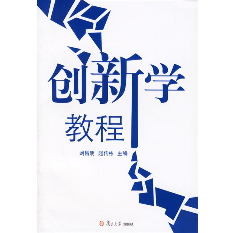 【正版书】 创新学教程 刘昌明,赵传栋 主编 复旦大学出版社