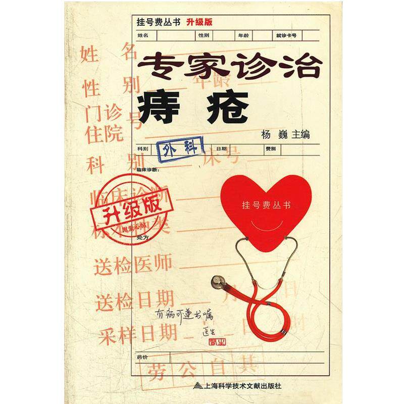 【正版书】 升级版:专家诊治痔疮 杨巍 主编 上海科学技术文献出版社