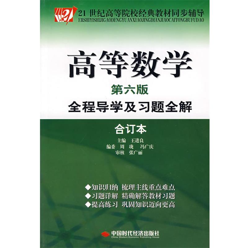 【正版书】 高等数学全程导学及习题全解 第六版 合订本 王进良　主编 中国时代经济出版社