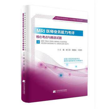 【正版书】 MRI医师业务能力考评核心考点与精选试题 郭江渊,郭爱廷,王国华 著 辽宁科学技术出版社