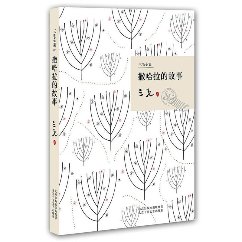 【正版书】 撒哈拉的故事 三毛 著 北京十月文艺出版社