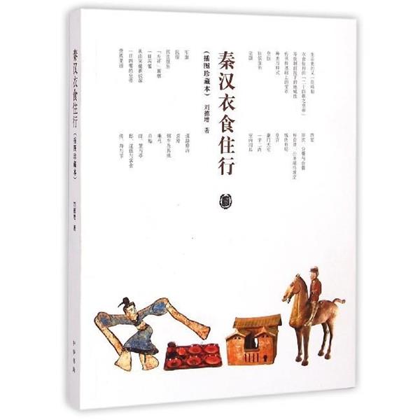 【正版书】 秦汉衣食住行 刘德增 中华书局