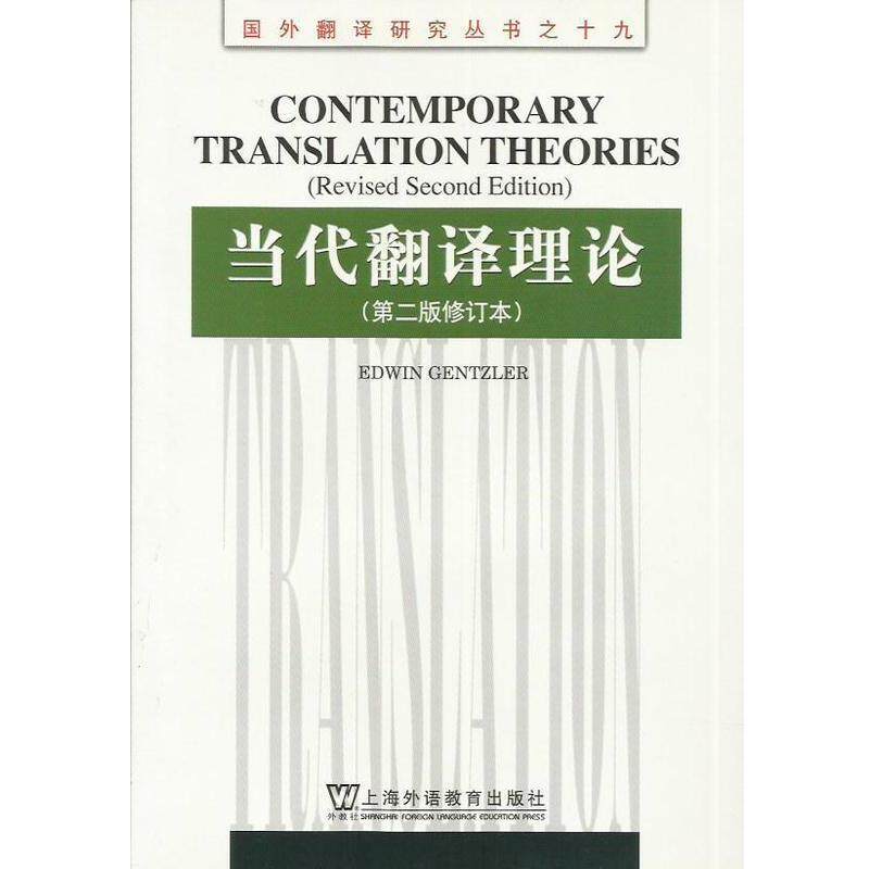 【正版书】 当代翻译理论 [美]根茨勒（GentzlerE.） 著 上海外语教育出版社