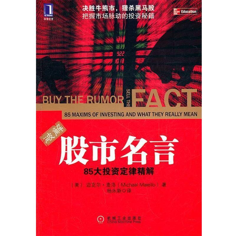 【正版书】 股市名言:85大投资定律精解 (美)麦洛 著,杨永新 译 机械工业出版社