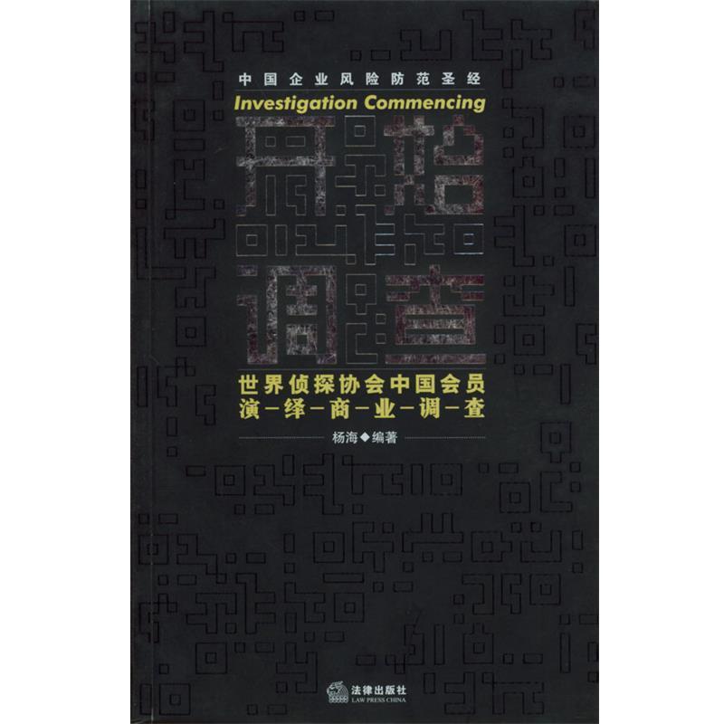 【正版书】 开始调查:世界侦探协会中国会员演绎商业调查 杨海 编著 法律出版社