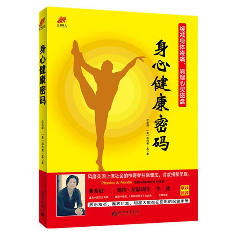 【正版书】 身心健康密码 沈思源,(美)·孟 新世界出版社