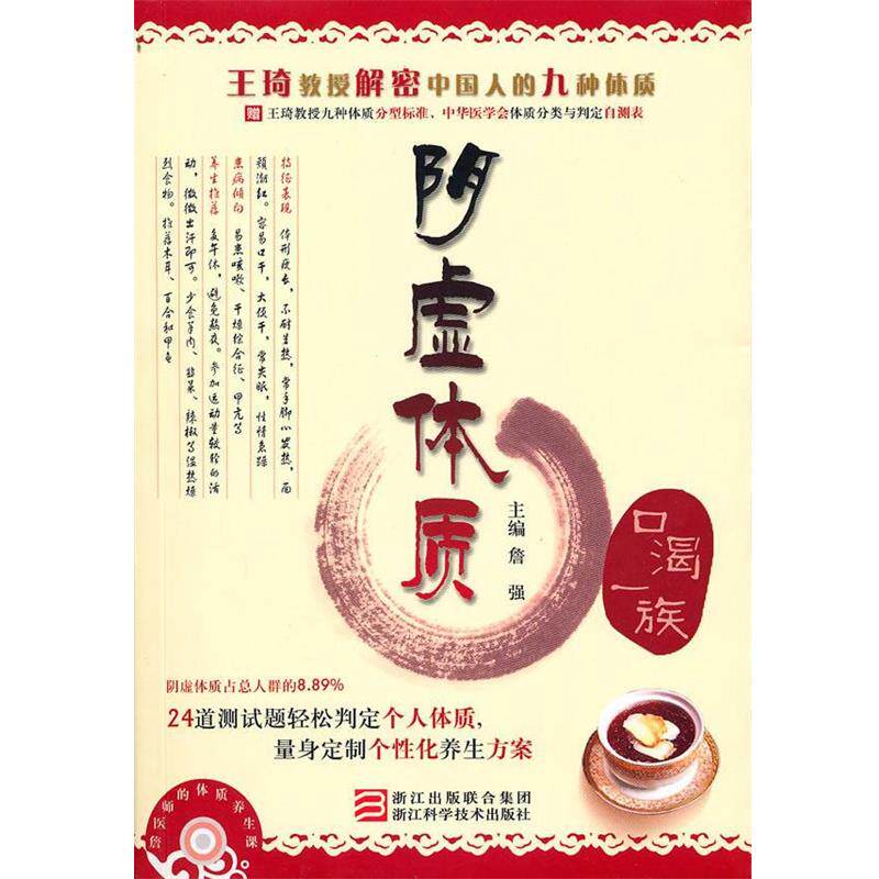 【正版书】 詹医师的体质养生课 阴虚体质 詹强 主编 浙江科学技术出版社