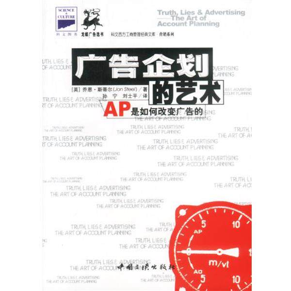 【正版书】 广告企划的艺术 [英]乔恩·斯蒂尔 著 中国三峡出版社