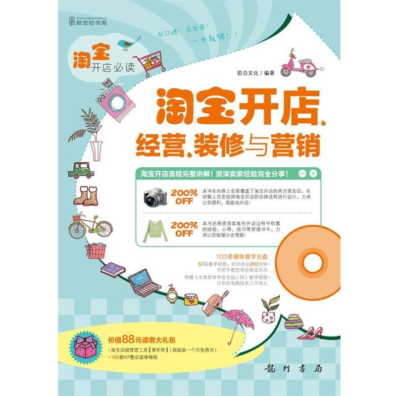 【正版书】 淘宝开店—淘宝开店、经营、装修与营销 前沿文化 龙门书局