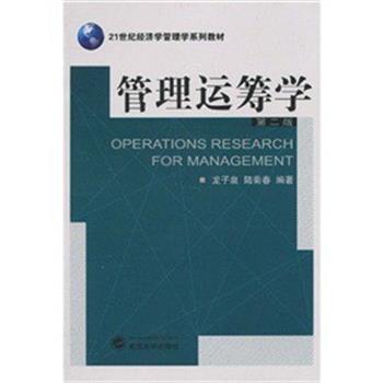 【正版书】 管理运筹学 龙子泉,陆菊春 　著 武汉大学出版社