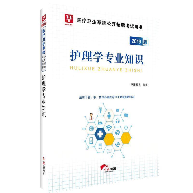 【正版书】 2018华图教育 医疗卫生系统公开招聘考试用书:护理学专业知识 华图教育 红旗出版社