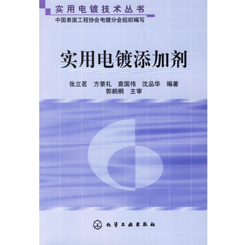 【正版书】 实用电镀添加剂 张立茗 等编著 化学工业出版社