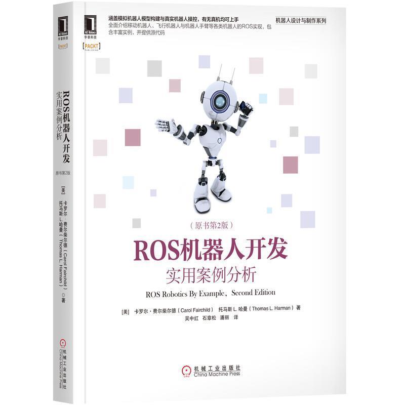 【正版书】 ROS机器人开发:实用案例分析 (美)卡罗尔·费尔柴尔德(CarolFairchild)托马斯L.哈 机械工业出版社