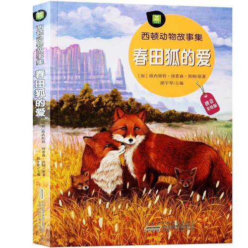 【正版书】 春田狐的爱 (加)欧内斯特·汤普森·西顿(Ernest Thompson Seton) 原著,邱宇琴 主编 安徽少年儿童出版社