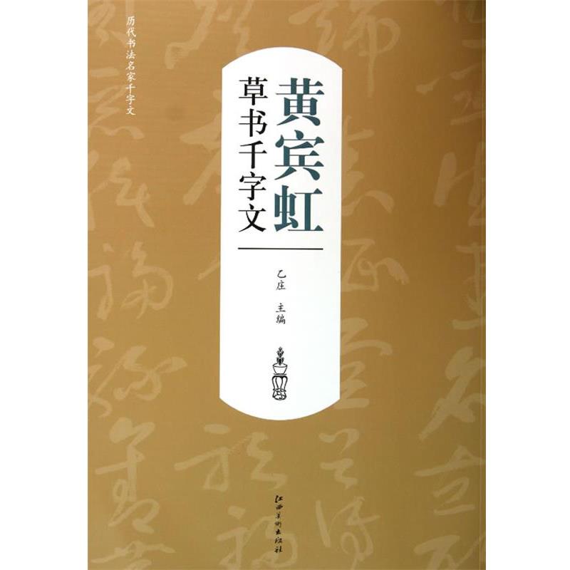 【正版书】 历代书法名家千字文·黄宾虹草书千字文 乙庄 编 江西美术出版社