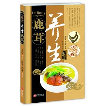 【正版书】 中华名中药养生丛书—鹿茸养生药膳 王作生 ,冷同宾 ,江世胜 青岛出版社