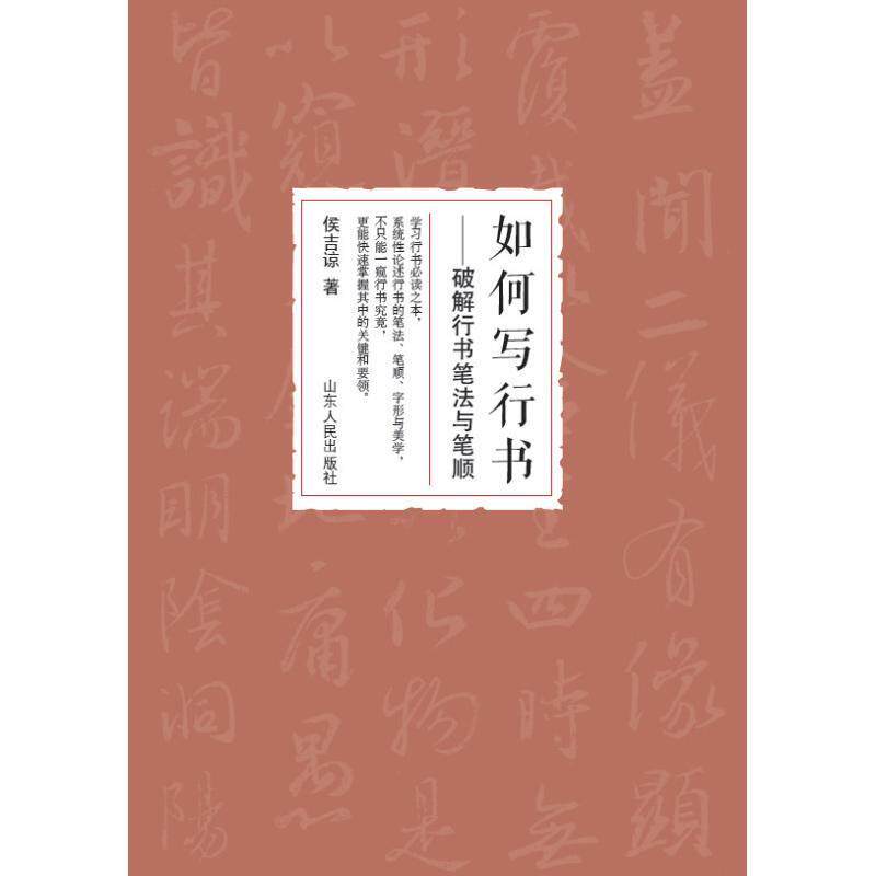 【正版书】 如何写行书:破解行书笔法与笔顺 侯吉谅 山东人民出版社