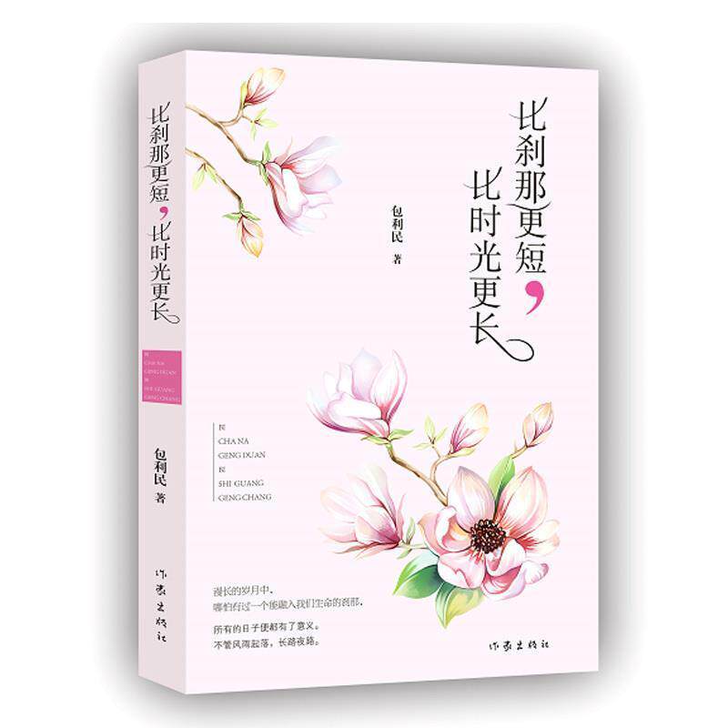 【正版书】 比刹那更短,比时光更长 包利民 著 作家出版社