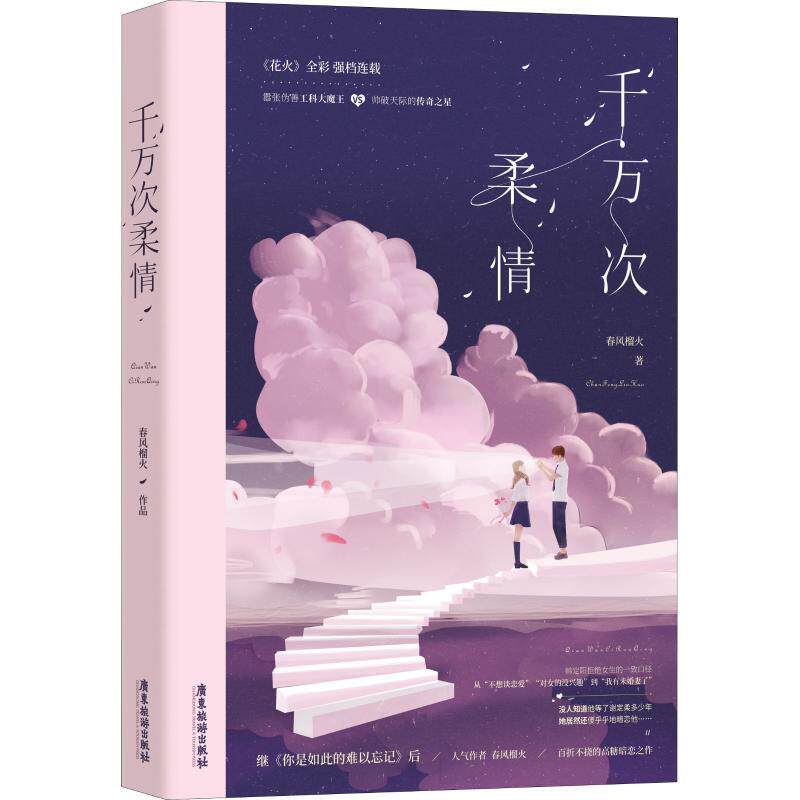 【正版书】 千万次柔情 春风榴火,魅丽文化 广东旅游出版社