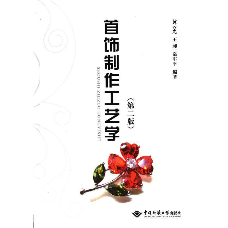 【正版书】 首饰制作工艺学- 黄云光,王昶,袁军平 著 中国地质大学出版社有限责任公司