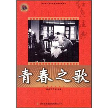 【正版书】 红色经典电影阅读:青春之歌 张照富,严锴 编 吉林出版集团有限责任公司