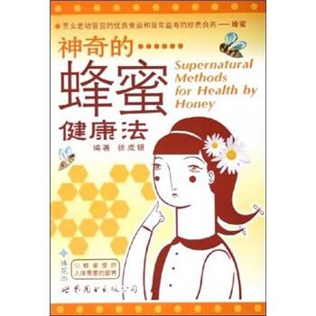 【正版书】 神奇的蜂蜜健康法 徐成银 世界图书出版公司