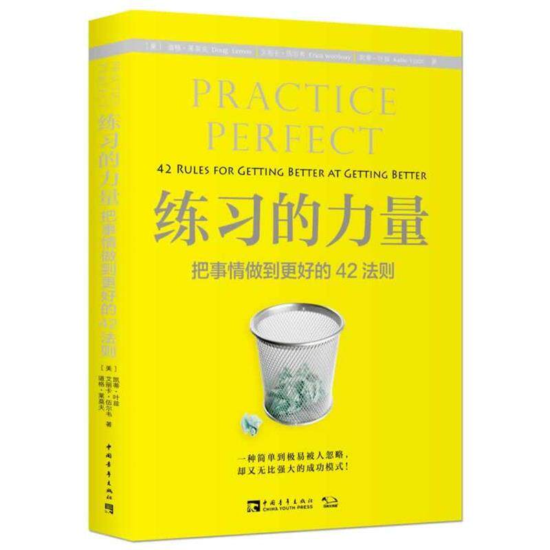 【正版书】 练习的力量:把事情做到更好的42法则 (美)道格 莱莫夫,艾丽卡 伍尔韦,凯蒂 叶兹　著,王海颖　译 中国青年出版社