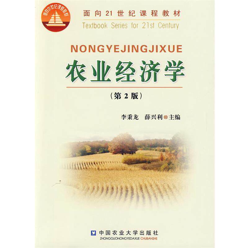 【正版书】 农业经济学 薛兴利李秉龙 中国农业大学出版社