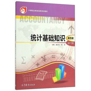 【正版书】 统计基础知识 娄庆松,杨静 高等教育出版社