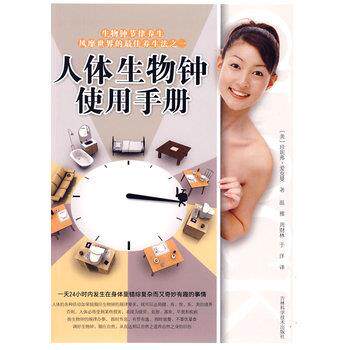 【正版书】 人体生物钟使用手册 (美)珍妮弗·爱克曼,温雅,周财林 吉林科学技术出版社