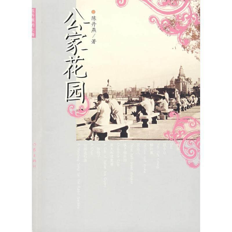 【正版书】 公家花园 陈丹燕 作家出版社